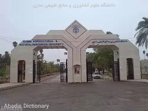 دانشگاه علوم کشاورزی و منابع طبیعی ساری